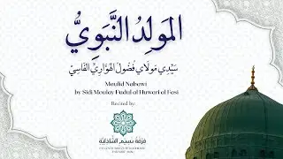 Mawlid Nabawi by Sidi Moulay Fudul al Huwari al Fasi (q.s) - Munshideen