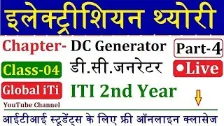 Electrician Theory ITI 2nd Year Live Class 4 | इलेक्ट्रीशियन थ्योरी | DC Generator Part- 4