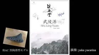 渡来堂さんの『武陵源』をオカリナソロで吹いてみました