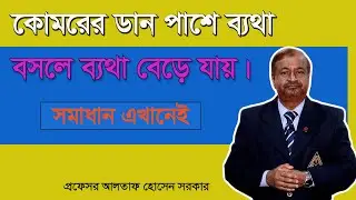 কোমরের ডান পাশে ব্যথা, বসলে ব্যথা বেড়ে যায়/ Low back pain increase by sitting / Professor Dr Altaf