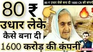 80₹ उधार  लेके 7 महिलाओ ने बना दी 1600 CR की कंपनी /#motivation fir A2 /#A2sir