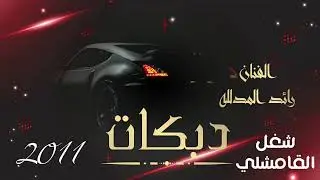 دبكات حفلات اعراس القامشلي رائد المدالله 2011