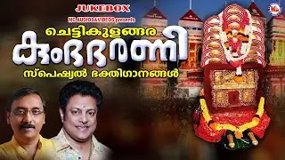 ചെട്ടികുളങ്ങര കുംഭഭരണി സ്പെഷ്യൽ ഭക്തിഗാനങ്ങൾ | Chettikulangara Kumbha Bharani| Devi Devotional Songs