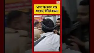 आगरा में थाने के अंदर हाथापाई, वीडियो वायरल |#agrapolicestationclash #handtohandfight #viralvideo