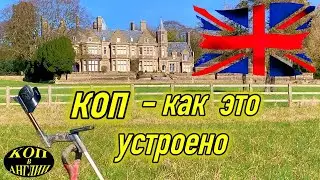 Коп в Англии  - где, когда, сколько стоит и как делить находки