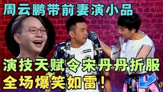 周云鹏带前妻演小品,演技天赋令宋丹丹折服,全场爆笑如雷！#喜剧江湖