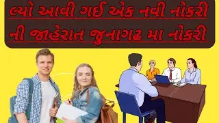 Junagadh job l job vecancy l job in gujrat l how to job gujrat l gujrat ma government job l job 2025