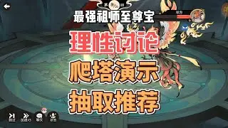 最强祖师至尊宝理性讨论，抽取推荐，爬塔演示