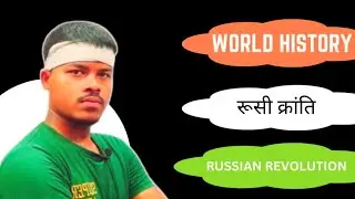 #russiawar || #russianrevolution || #रूसीक्रांति || #WorldHistory|| #IGNOUEXAM #SOLEXAM #NIOSEXAM ,.