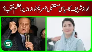 Nawaz Sharif Political Future Explained | Is Maryam Nawaz Pakistan Next PM?
