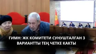ГИМН: ЖК КОМИТЕТИ СУНУШТАЛГАН 3 ВАРИАНТТЫ ТЕҢ ЧЕТКЕ КАКТЫ