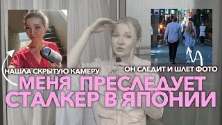 меня преследует сталкер в Японии! нашла скрытую камеру, полиция, разборки...