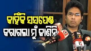 କାହିଁକି ଦଳରୁ ମୋତେ ସସପେଣ୍ଡ କରାଗଲା ତାହା ମୁଁ ଜାଣିନି : ଅରବିନ୍ଦ ମହାପାତ୍ର || Kalinga TV