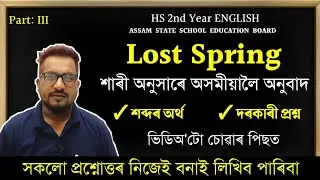 Lost Spring Line by Line Explanation in Assamese | Lost Spring HS 2nd Year Assamese Meaning ASSEB 26