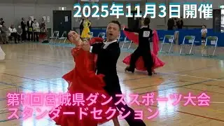 20251103第51回宮城県ダンススポーツ大会スタンダードセクション