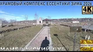Храмовый комплекс Ессентуки ставропольский край зима 2026 мамврийский дуб