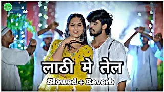 लाठी मे तेल ।। Lathi Me Tel ।। Ashish yadav new rangdari song । slow and reverb song । sunil music 