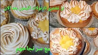 تارتولات الليمون المنعشة🍋 بكريمة خفيفة على المعدة مع مورانغ ناجحة متطلقش الماء💯 وعجينة مقرمشة