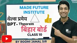 थेल्स प्रमेय (BPT-Theoram) @By_Roomi_Jamal_Sir