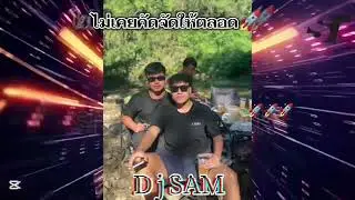 อ้ายถิ่มน้องไว้กลางทาง & หนุ่มเมืองเพชร #DjSAM #สายปาร์ตี้ 🚀 #เดือดๆ #เพลงยอดฮิต #ฟิวคอลลาเจนมั่นๆ😂 