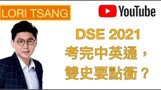 #dse2021 考完主科&middot;雙史要點衝？至少保Lv4！