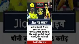 #msdhoni  को देखने 2.2 करोड़ दर्शक आए #jiolive