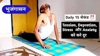 bhujangasana kaise kare , cobra pose 🐍 4 Easy Steps 🪜 मे करना Sikhe! #yoga #fitness #healthtips 