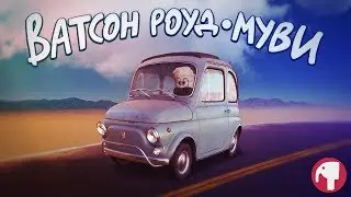 Ватсон Роуд-Муви (эпизод 1)