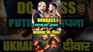Putin का असली टारगेट DONBASS?  Ukraine War का सच | Ukraine टूटेगा DONBASS से? Putin Strategy EXPOSED
