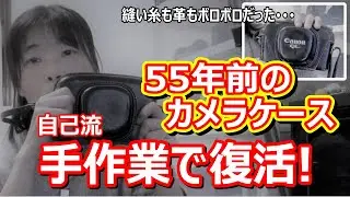 【55年前のカメラケース(速写ケース)を“使われていた雰囲気を残しつつ”復活！】カメラ女子