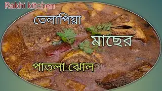 তেলাপিয়া মাছের আলু ওলকপি দিয়ে ঝোল ||@Rakhi.Kitchen 