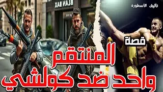 قصة مغربية - واحد ضد كولشي قصةكاملة