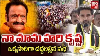నా మామ హరి కృష్ణ : Nara Lokesh About Balakrishna And Harikrishna | BIG TV