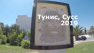 Поездка в Тунис. Сусс. Порт Эл Кантауи. Медина Сусса.