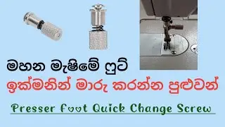 මහන මැෂිමේ ෆුට් ඉක්මනින් මාරු කරන්න පුළුවන් | Presser Foot Quick Change Screw | Madhu Kularathna