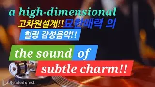 (고음질) 고차원설계!! 묘한매력의 독특한 힐링음악!!