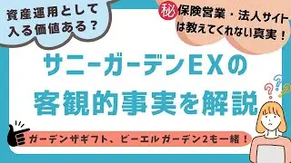 メットライフ生命「サニーガーデンEX」が資産運用に向いているのか