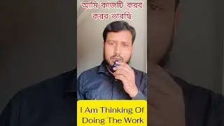 ইংরেজি চর্চার সঠিক পদ্ধতিতে হাসিল করুন সফলতা।#shorts #education #english