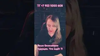 Ваше ближайшее будущее. Что ждёт ?! Надежда Варго