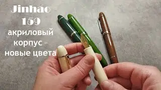 Новые цвета Jinhao 159 в акриловых корпусах. Перо открытое F. Обзор перьевых ручек.