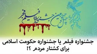 جشنواره  فیلم یا جشنواره  حکومت اسلامی  برای کشتار مردم ؟!