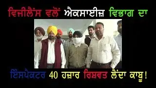 Ferozpur Vigilance Arrests Excise Department Inspector Accepting Bribe