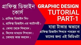 How to do learn Graphic Design Part-1 Bangla Tutorial