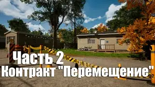 Deconstruction Simulator - Часть 2: Контракт 