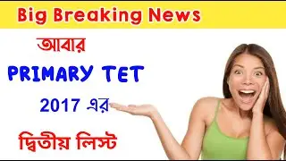 TET-2017 2nd List | 2017 Primary Tet 2nd List | Primary Tet 2017 Result | Primary Tet News Today |