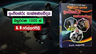 ET Engineering Technology | ඉංජිනේරු තාක්ෂණවේදය බහුවරණ 1000 ක් (A.R වෙල්ලප්පිලි) | Model MCQ Papers