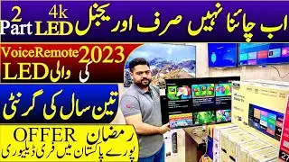 4k Original Smart LED Tv wholesale market in Pakistan | اب چائنا نہیں صرف اوریجنل ایل ای ڈی آ گئی