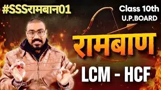 #UpBoard #Exam 22 February #LCM -#HCF #COMPLETE #रामबाण #Exercise  #surajshikshasansthan #SSS 