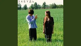Забудь