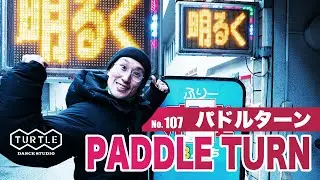 【明るく楽しくターンの練習】107 paddle turn#ターンの練習#ディスコダンス##ハウスダンス